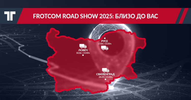 Frotcom_May_KV_RoadShow_1200х628.png Frotcom Road Show 2025