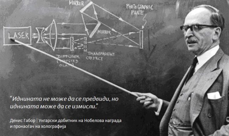 Денис Габор - Унгарски добитник на Нобелова награда и пронаоѓач на холографија