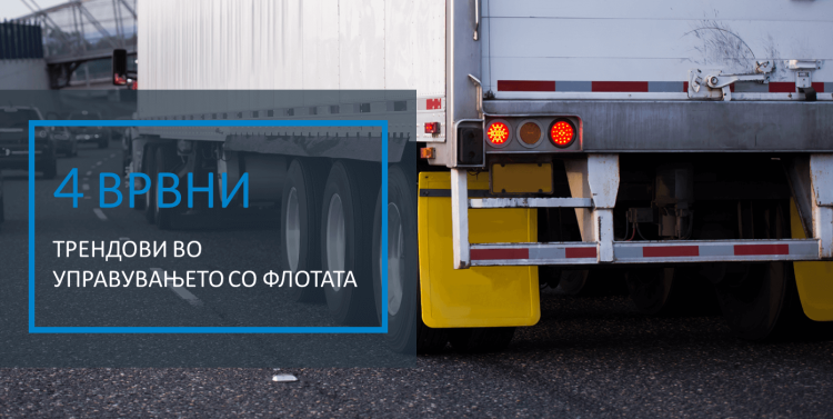 Blog - 4 Top Trends in Fleet Management_MK 4 врвни трендови во управувањето со флотата - Frotcom