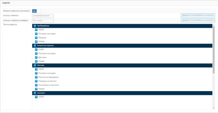 Настройки за известия за активност в раздел Задачи на Frotcom УРС